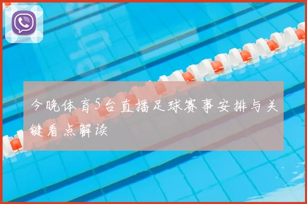 今晚体育5台直播足球赛事安排与关键看点解读