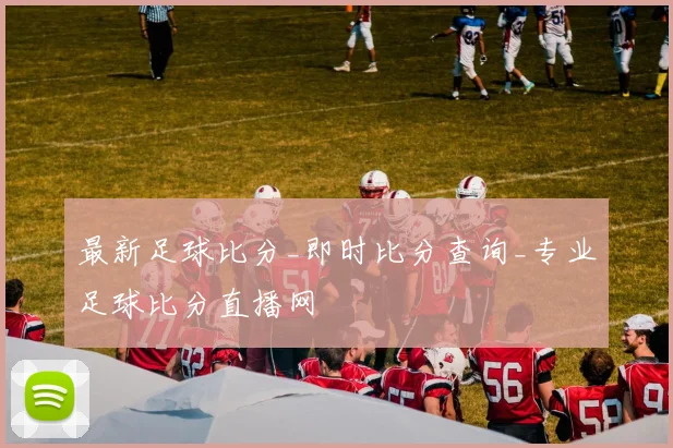 最新足球比分_即时比分查询_专业足球比分直播网
