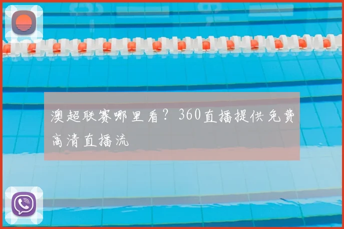 澳超联赛哪里看？360直播提供免费高清直播流