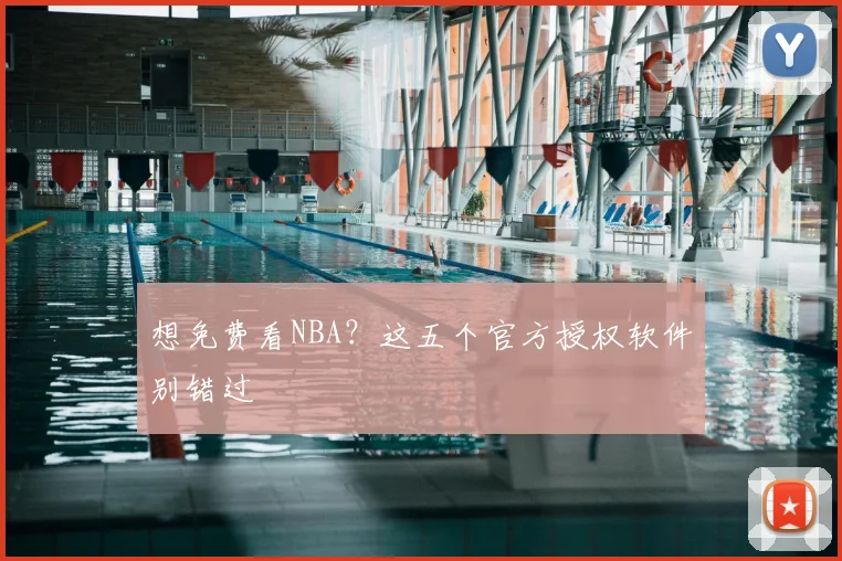 想免费看NBA？这五个官方授权软件别错过