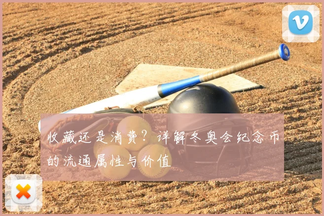 收藏还是消费?详解冬奥会纪念币的流通属性与价值