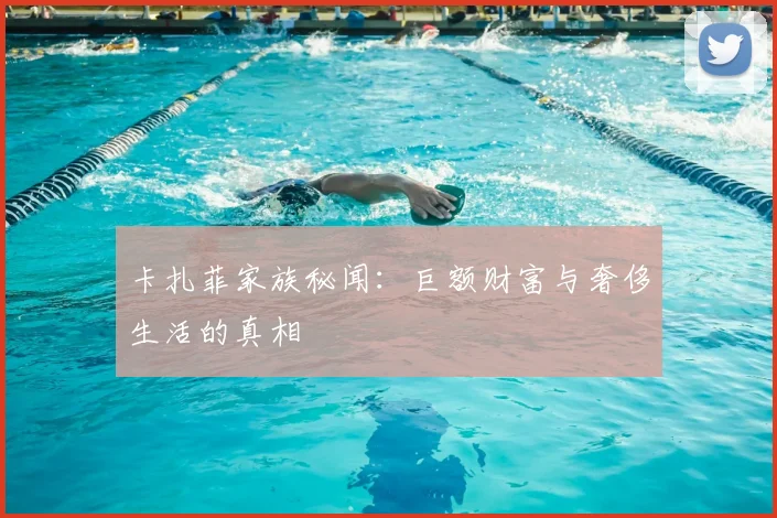 卡扎菲家族秘闻：巨额财富与奢侈生活的真相