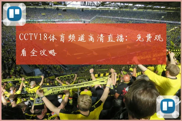 CCTV18体育频道高清直播：免费观看全攻略