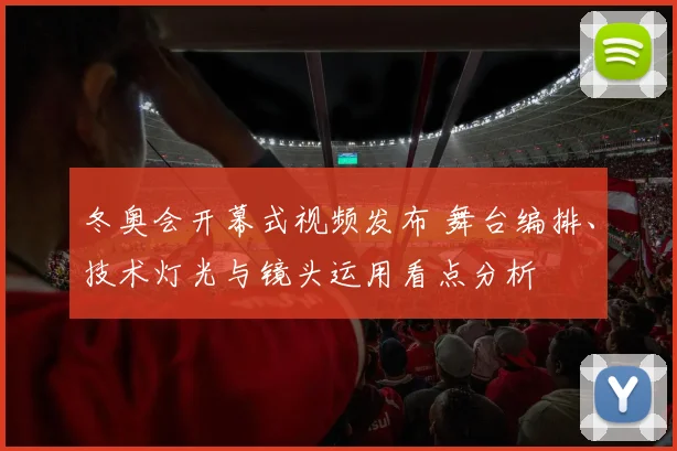 冬奥会开幕式视频发布 舞台编排、技术灯光与镜头运用看点分析