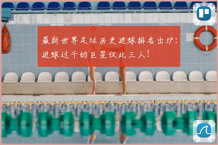 最新世界足坛历史进球排名出炉:进球过千的巨星仅此三人!