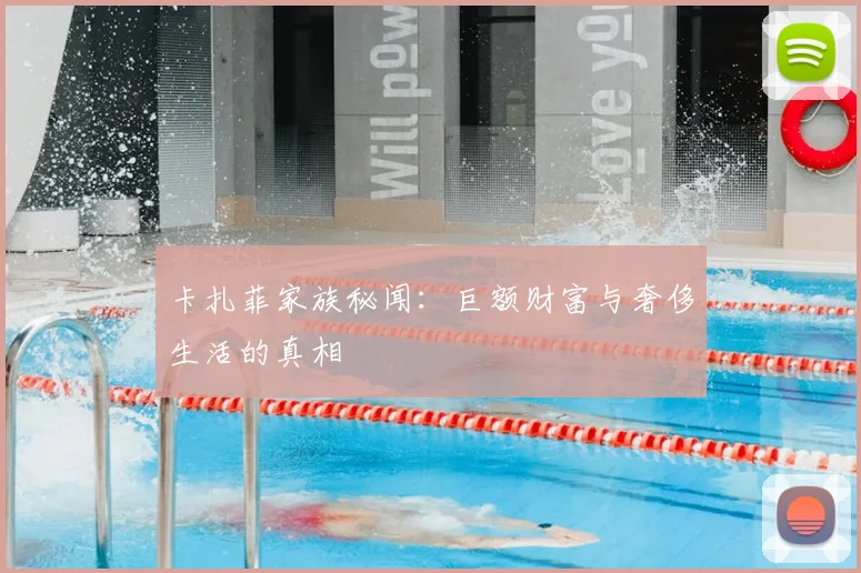 卡扎菲家族秘闻：巨额财富与奢侈生活的真相