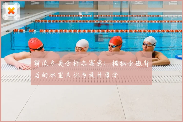 解读冬奥会标志寓意:揭秘会徽背后的冰雪文化与设计哲学