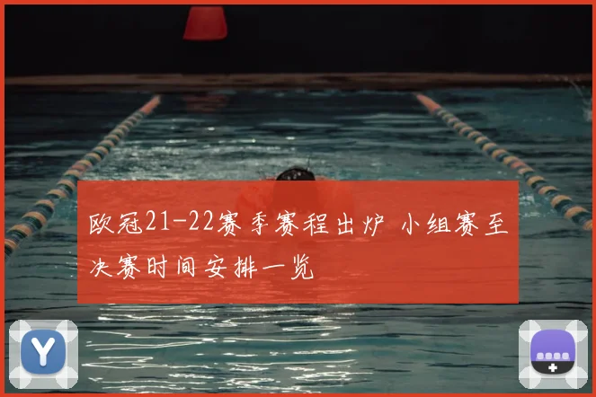 欧冠21-22赛季赛程出炉 小组赛至决赛时间安排一览