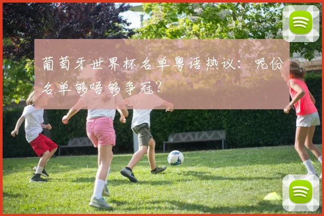 葡萄牙世界杯名单粤语热议：呢份名单够唔够争冠？