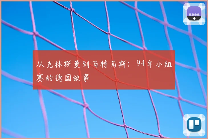 从克林斯曼到马特乌斯：94年小组赛的德国故事