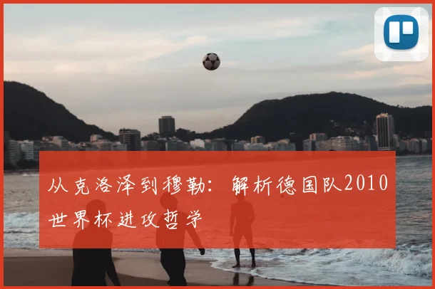 从克洛泽到穆勒:解析德国队2010世界杯进攻哲学