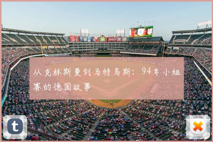 从克林斯曼到马特乌斯:94年小组赛的德国故事