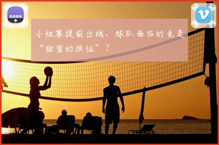 小组赛提前出线,球队面临的竟是“甜蜜的烦恼”?