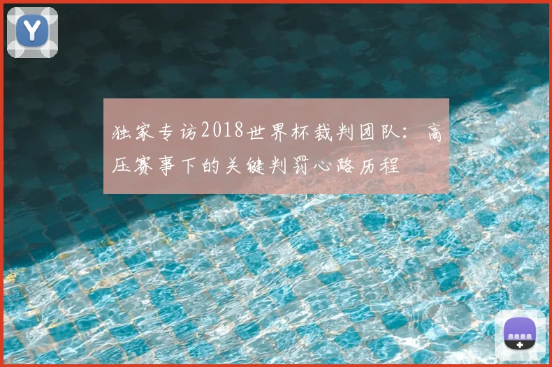 独家专访2018世界杯裁判团队：高压赛事下的关键判罚心路历程