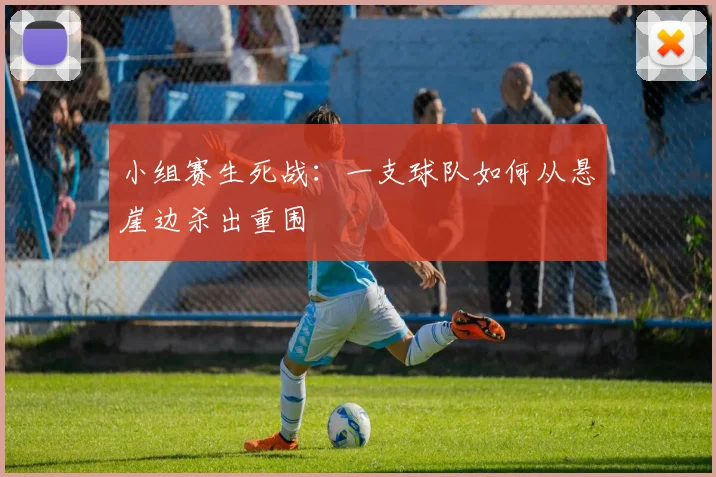 小组赛生死战:一支球队如何从悬崖边杀出重围