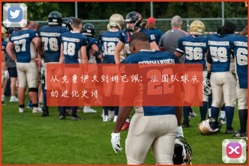 从克鲁伊夫到姆巴佩:法国队球衣的进化史诗