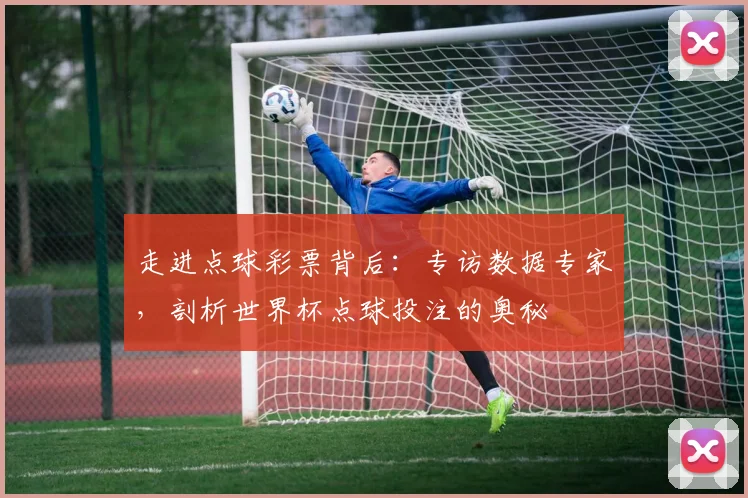 走进点球彩票背后:专访数据专家,剖析世界杯点球投注的奥秘
