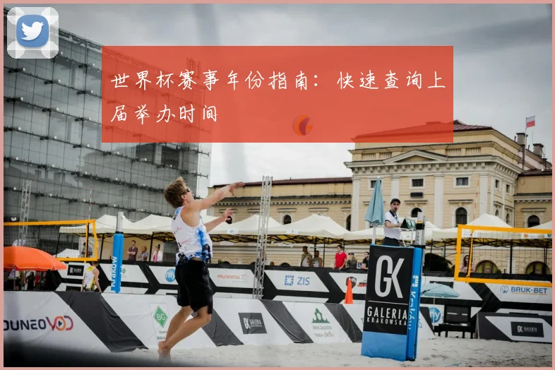 世界杯赛事年份指南:快速查询上届举办时间