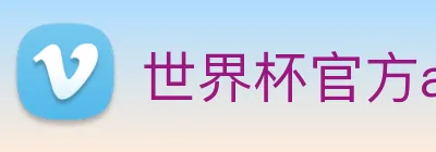 世界杯官方app logo